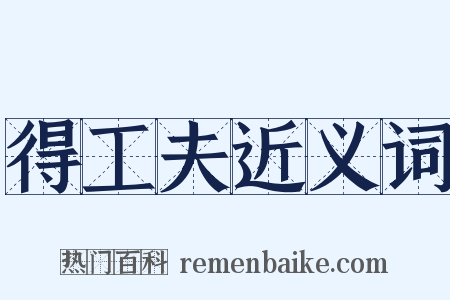 得工夫近义词是什么意思的图片